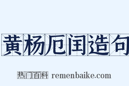 黄杨厄闰造句是什么意思的图片
